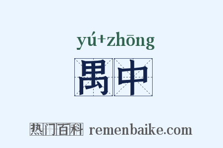 禺中是什么意思的图片